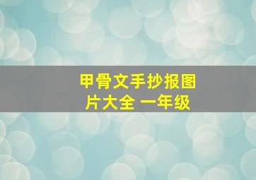 甲骨文手抄报图片大全 一年级